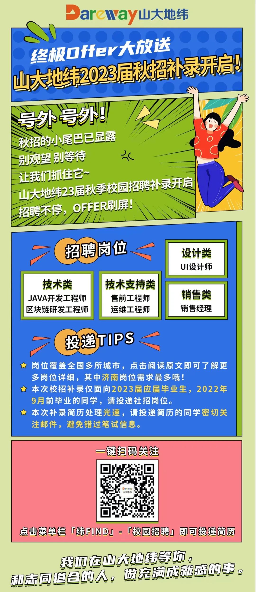 山大地纬2023届秋招补录开启了-11.28.jpg
